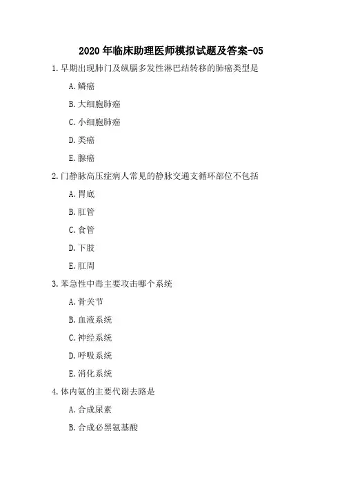 2020年临床助理医师模拟试题及答案-05