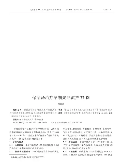 保胎汤治疗早期先兆流产77例