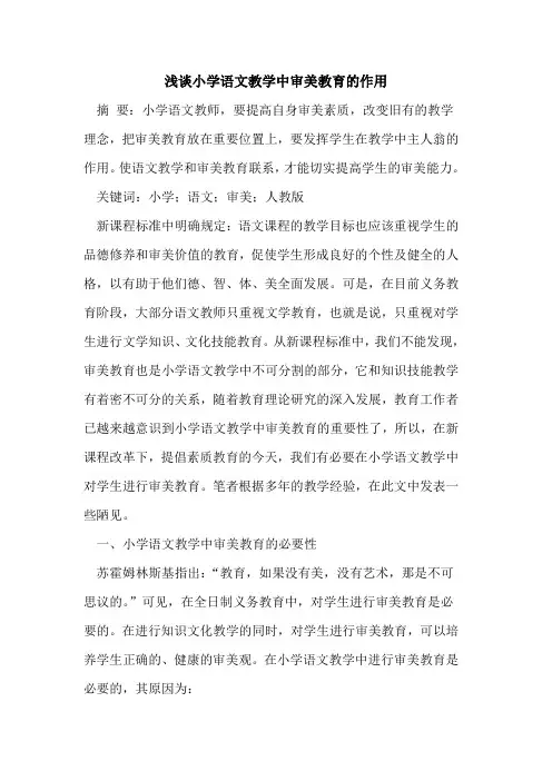 小学语文教学中审美教育的作用