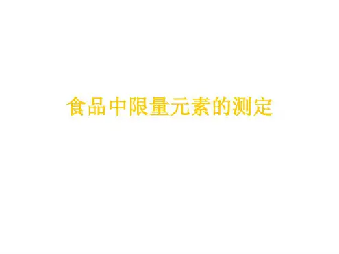 食品中限量元素的测定(20201015210842)