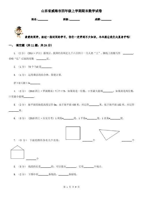 山东省威海市四年级上学期期末数学试卷