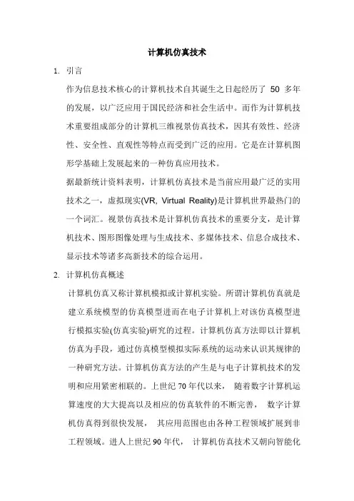 计科0807章浪-计算机仿真技术