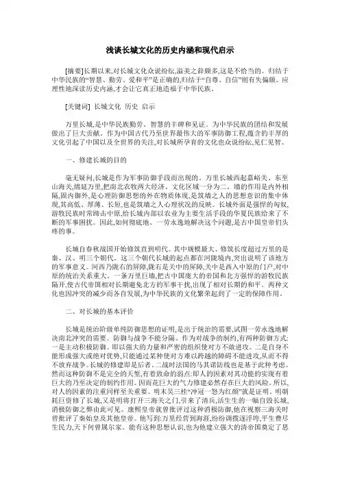 浅谈长城文化的历史内涵和现代启示