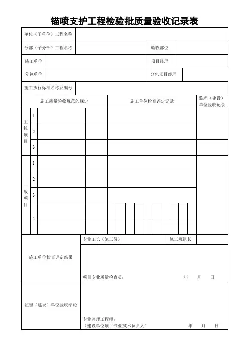 锚喷支护工程检验批质量验收记录表