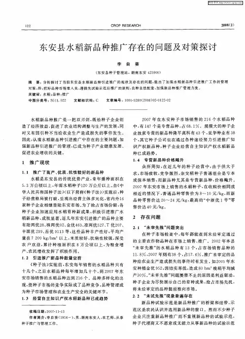 东安县水稻新品种推广存在的问题及对策探讨