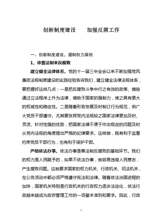 创新制度建设    加强反腐建设
