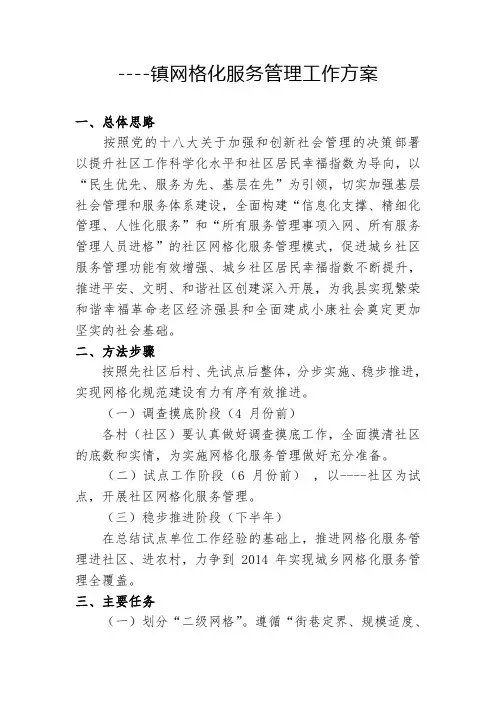 ---镇网格化服务管理工作方案 2