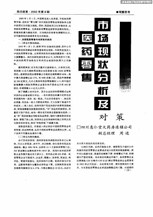 医药零售市场现状分析及对策