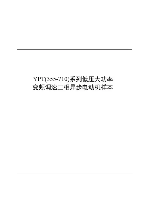 YPT电机低压大功率样本