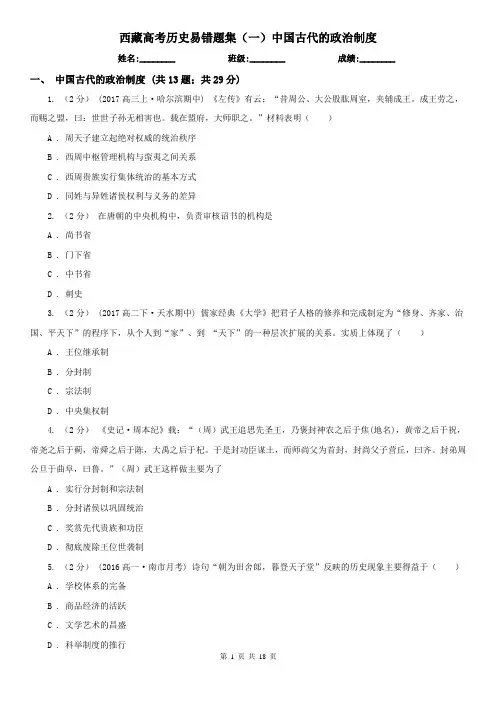 西藏高考历史易错题集(一)中国古代的政治制度