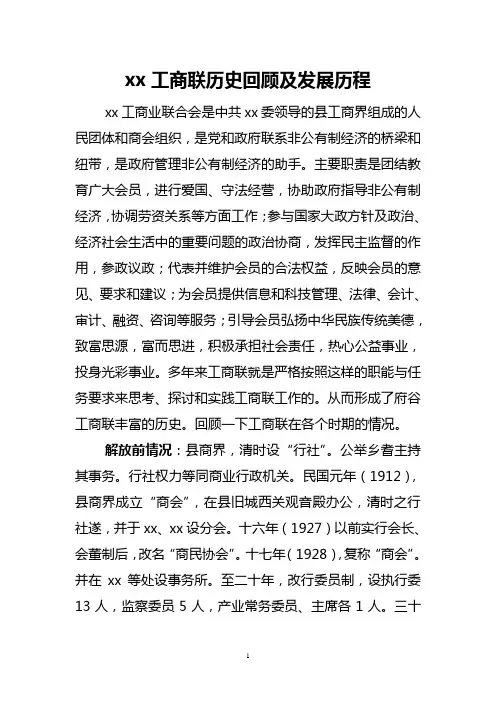 xx工商联历史回顾及发展历程