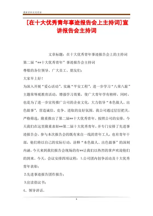 [在十大优秀青年事迹报告会上主持词]宣讲报告会主持词