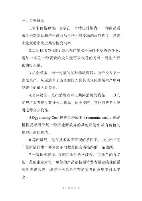 《微观经济学》课程总复习