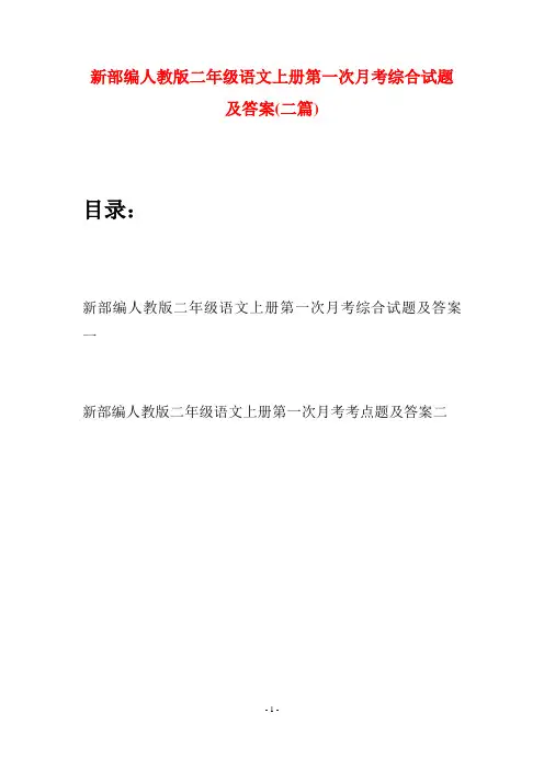 新部编人教版二年级语文上册第一次月考综合试题及答案(二套)