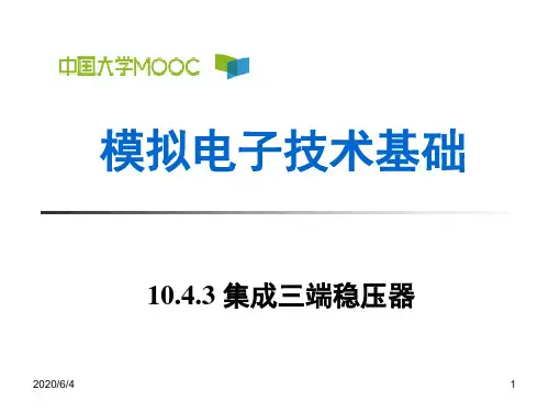 10.4.3 集成三端稳压器