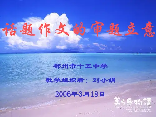中考话题作文的审题立意优秀课件