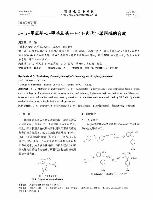 3-(2-甲氧基-5-甲基苯基)-3-(4-卤代)-苯丙醇的合成