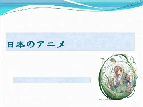 日本动漫