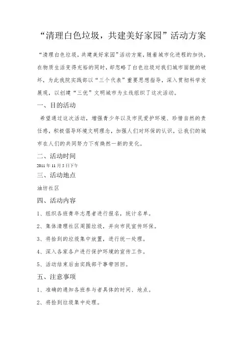 清理白色垃圾方案