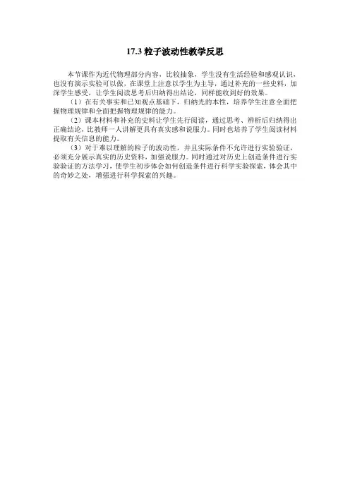 17.3粒子波动性教学反思