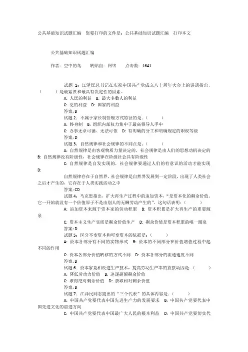公共基础知识试题汇编