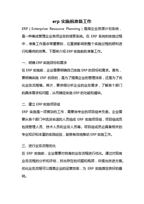 erp 实施前准备工作