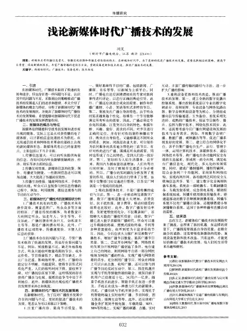 浅论新媒体时代广播技术的发展