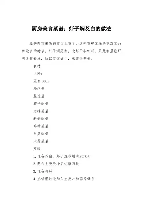 厨房美食菜谱：虾子焖茭白的做法