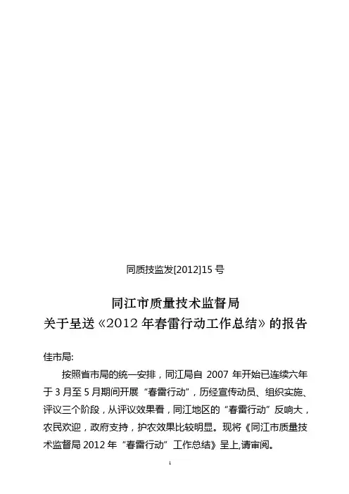同江市质量技术监督局“春雷行动”工作总结