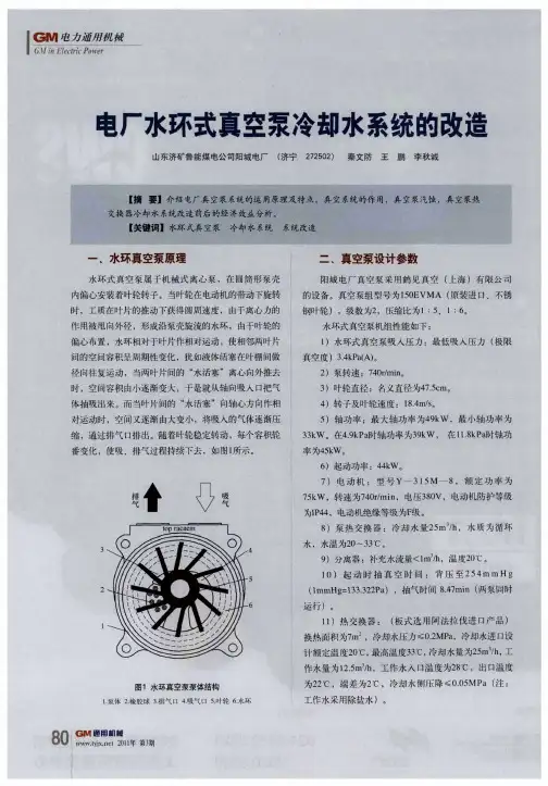 电厂水环式真空泵冷却水系统的改造