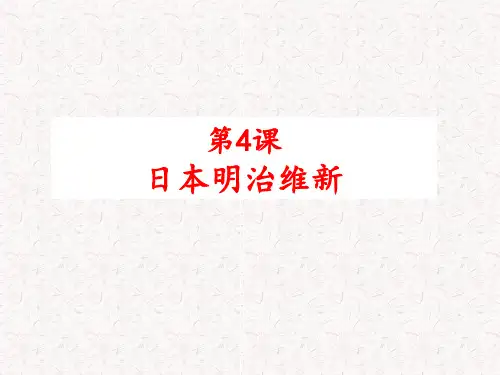 人教部编版九年级历史下册 第4课日本明治维新PPT课件(共26页)