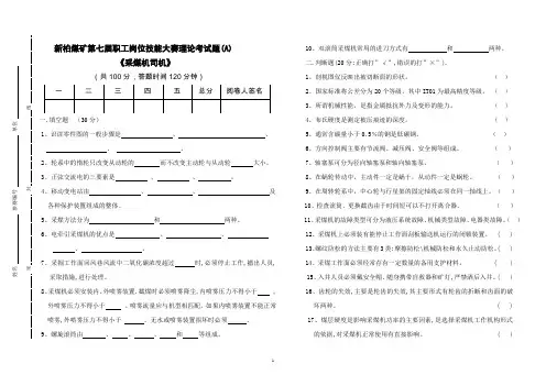 采煤机司机考试试题A卷
