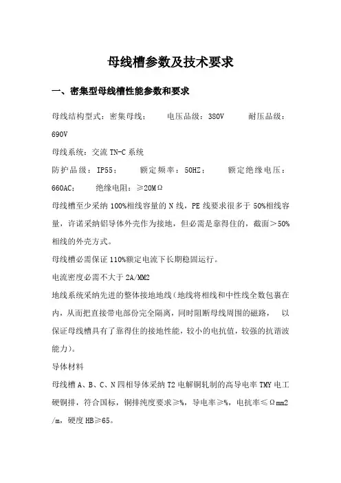 母线槽参数及技术要求