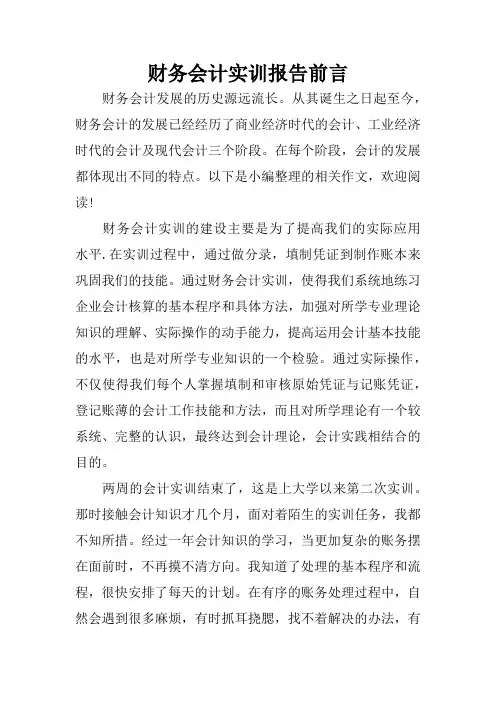 财务会计实训报告前言