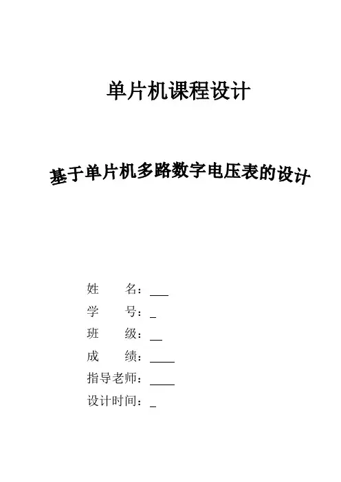 单片机多路数字电压表的课程设计