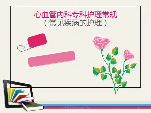 心内科常见疾病护理常规ppt课件