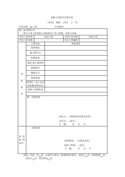混凝土浇筑开仓报审表
