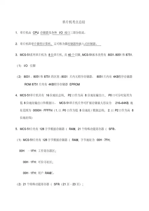 单片机知识点总结