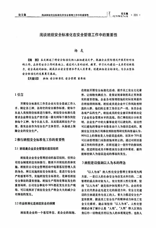 浅谈班组安全标准化在安全管理工作中的重要性