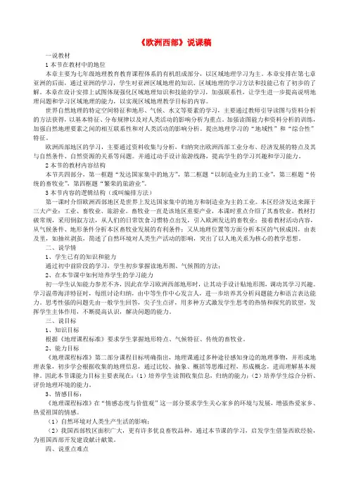 春期七年级地理下册 8.2 欧洲西部说课稿 新人教版