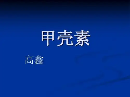 甲壳素