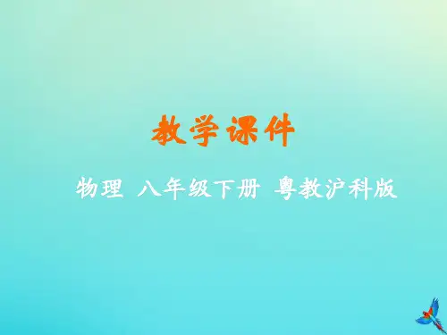 八年级物理下册第六章力和机械6.6探究滑轮的作用教学课件新版粤教沪版