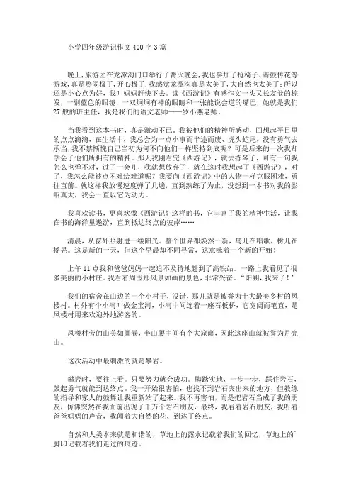 小学四年级游记作文400字3篇(最新)