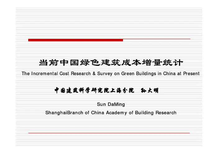 当前中国绿色建筑成本增量统计