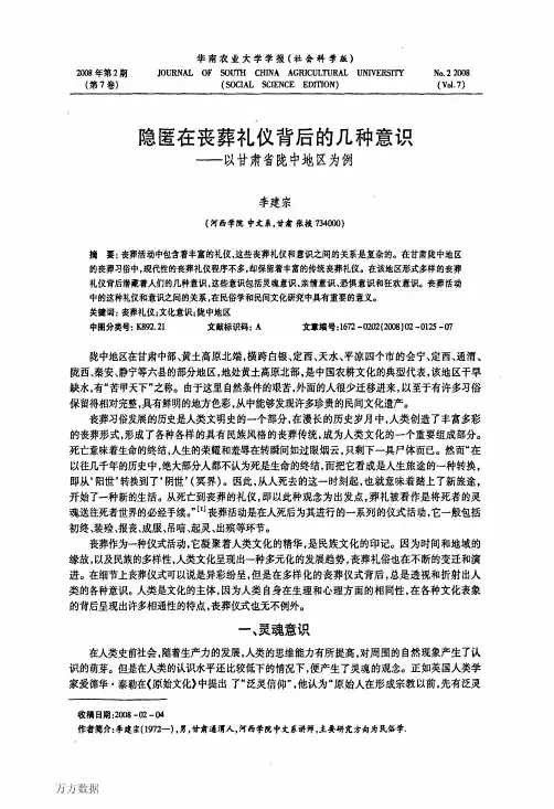 隐匿在丧葬礼仪背后的几种意识——以甘肃省陇中地区为例