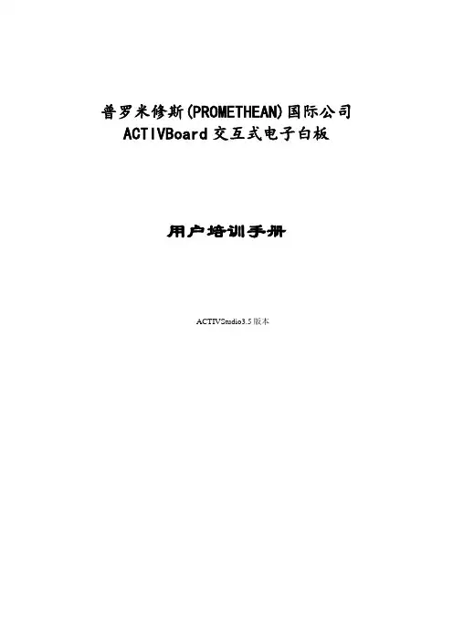 普罗米修斯白板使用说明 (2)