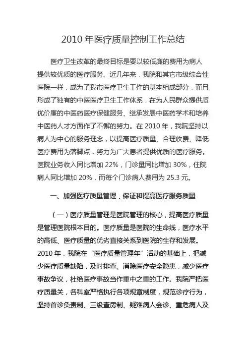 2010年医疗质量控制工作总结