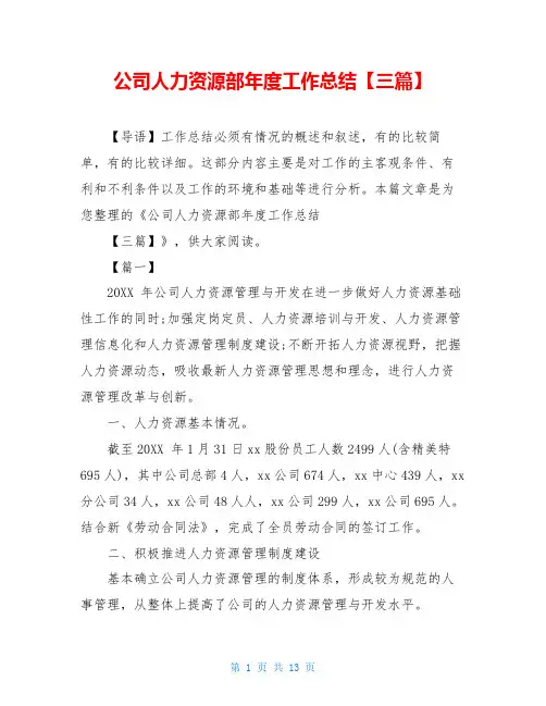 公司人力资源部年度工作总结【三篇】