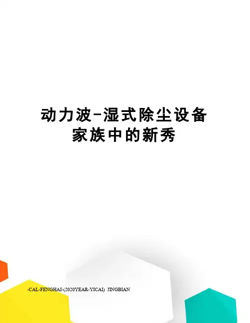动力波-湿式除尘设备家族中的新秀