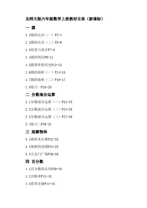 北师大版六年级数学上册教材目录(新课标)